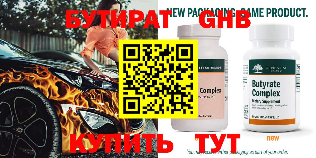 Бутират Butirat Россия
